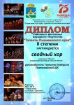 Районный фестиваль народного творчества Таланты Пышминского края. Сводный хор, диплом II