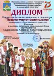 Открытый фестиваль народного творчества Пышма – многонациональная. Садвокасова А, диплом III степени.