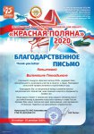 Региональный военно-патриотический онлайн конкурс, Красная поляна 2020. Копытовой В. Благодарственное письмо