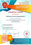 4 Международный конкурс Таланты России. АбатуроваТ, Диплом 1