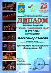 Районный фестиваль народного творчества Таланты Пышминского края. БаеваА, Диплом 2